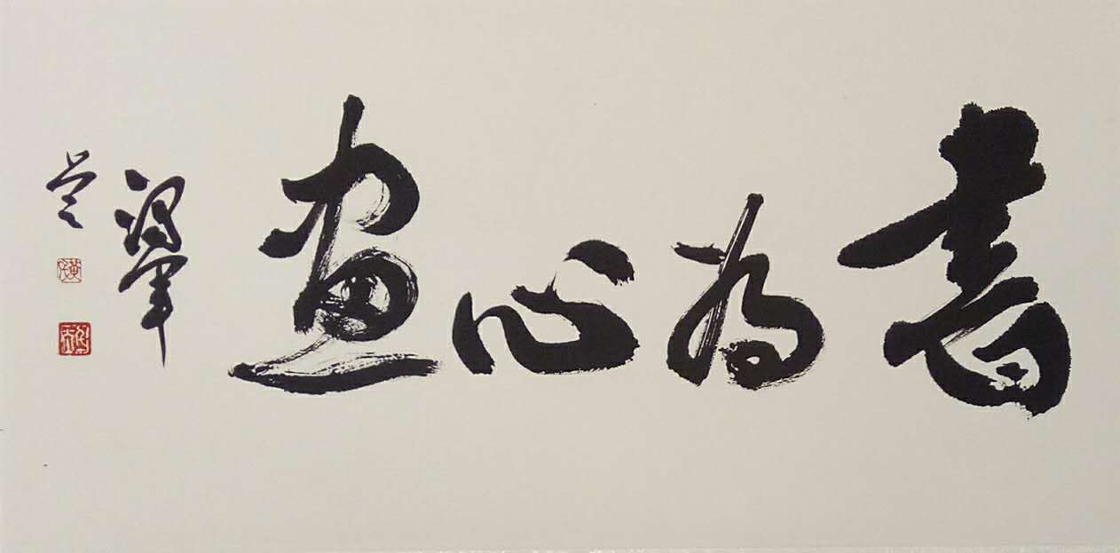 全国名人书画艺术风采展示--黄泽军