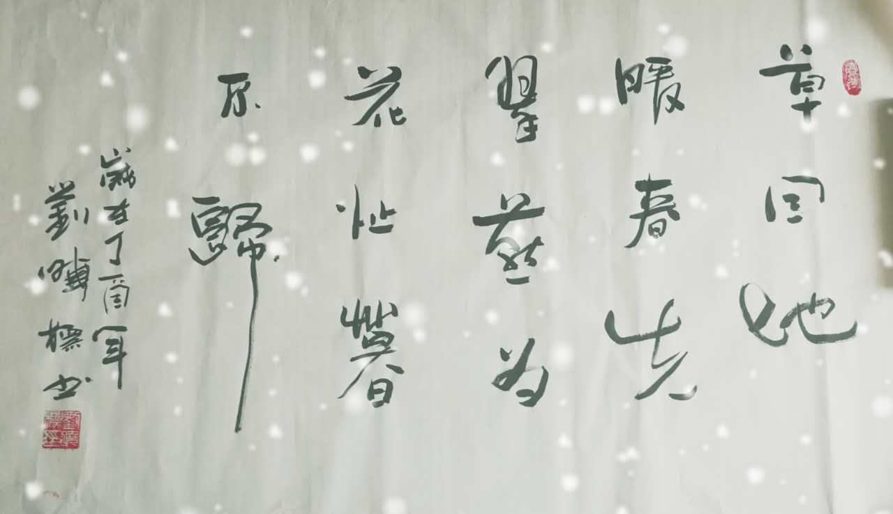 全国名人书画艺术风采展示--刘晓标