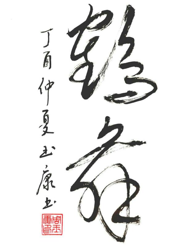 全国名人书画艺术风采展示--周玉康