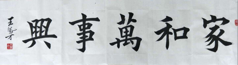 全国名人书画艺术风采展示--王凤才