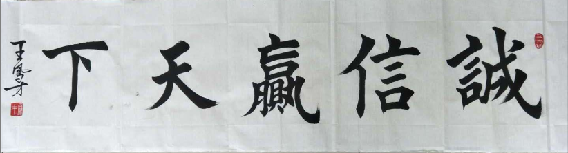 全国名人书画艺术风采展示--王凤才