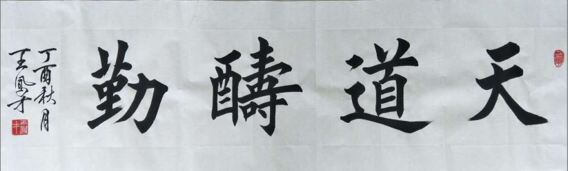 全国名人书画艺术风采展示--王凤才