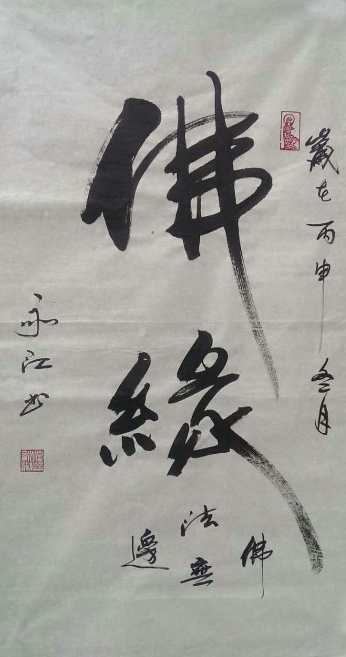 全国名人书画艺术风采展示--洪永江