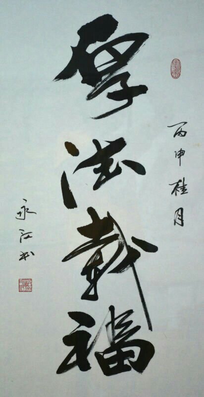 全国名人书画艺术风采展示--洪永江
