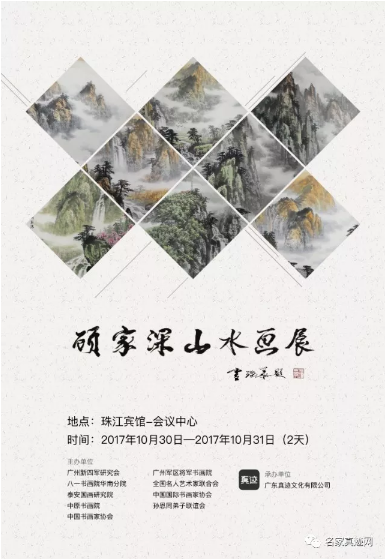 顾家深山水画展30日于珠江宾馆会议中心举行开幕仪式，展览对公众开放