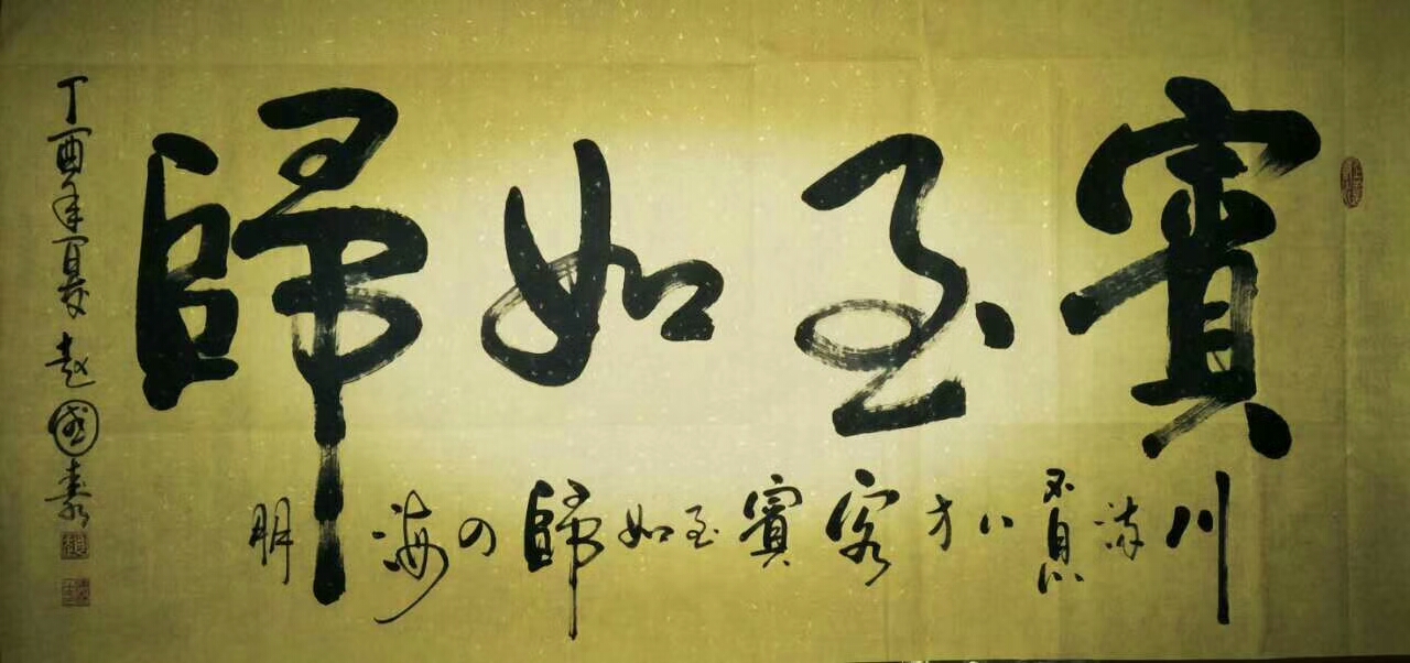 全国名人书画艺术风采展示--赵国泰