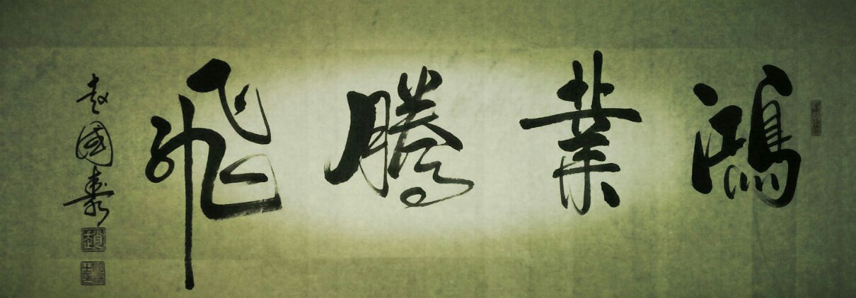 全国名人书画艺术风采展示--赵国泰