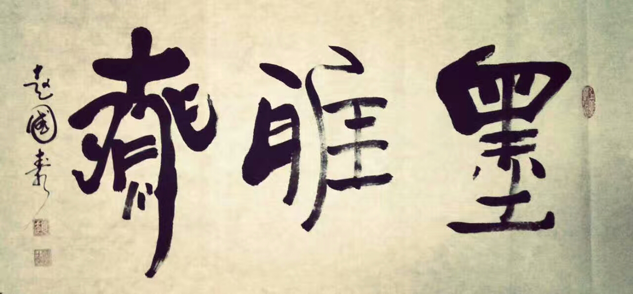 全国名人书画艺术风采展示--赵国泰