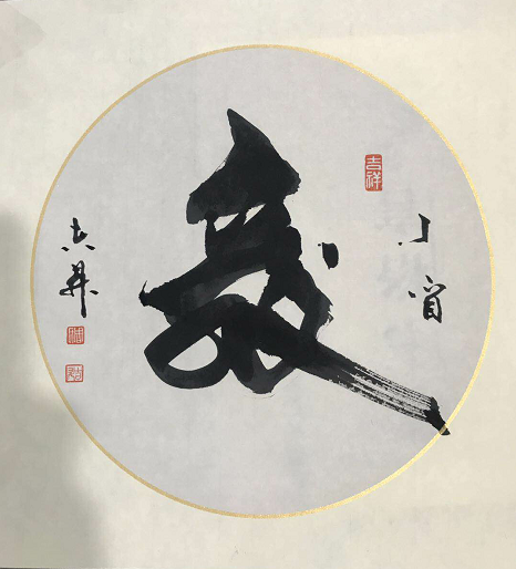全国名人书画艺术风采展示--周吉升