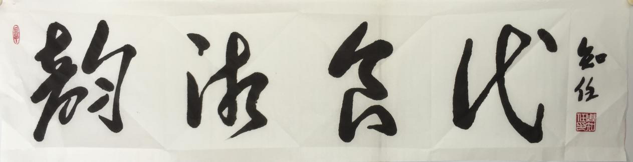 全国名人书画艺术风采展示--周知任