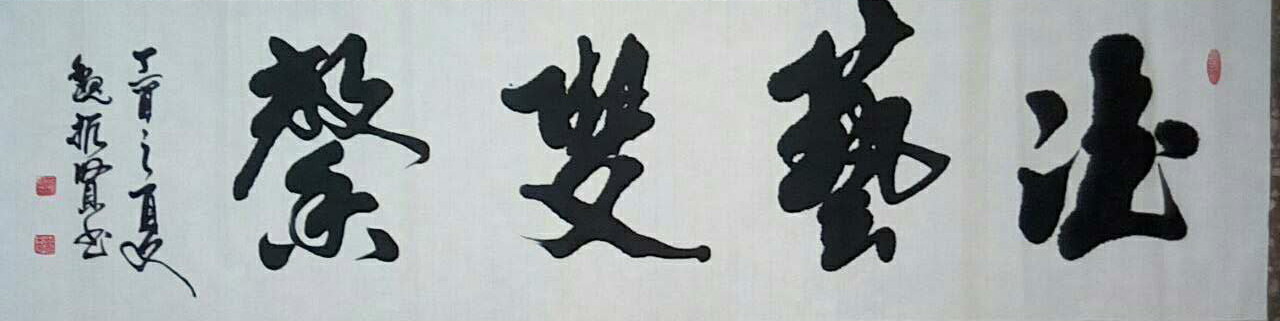 全国名人书画艺术风采展示--魏振贤 全国名人书画艺术风采展示--魏振贤