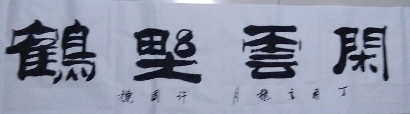 全国名人书画艺术风采展示--许国栋