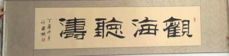 全国名人书画艺术风采展示--许国栋
