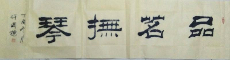 全国名人书画艺术风采展示--许国栋
