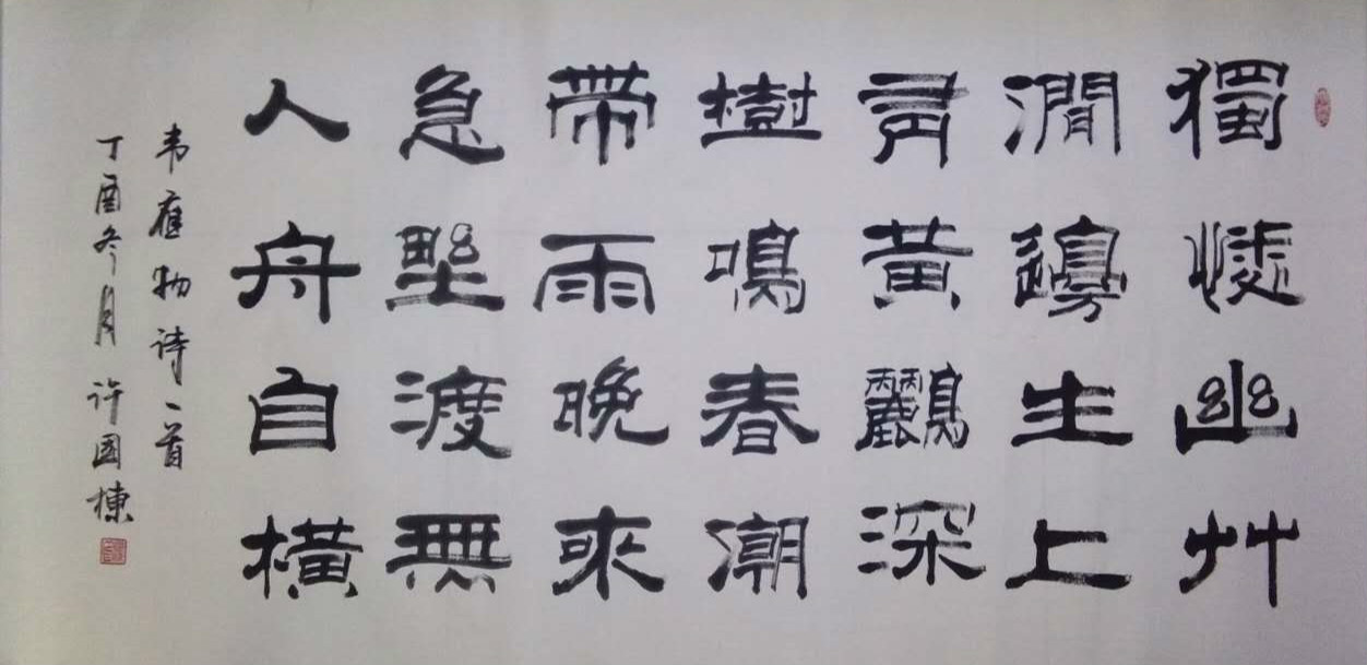 全国名人书画艺术风采展示--许国栋