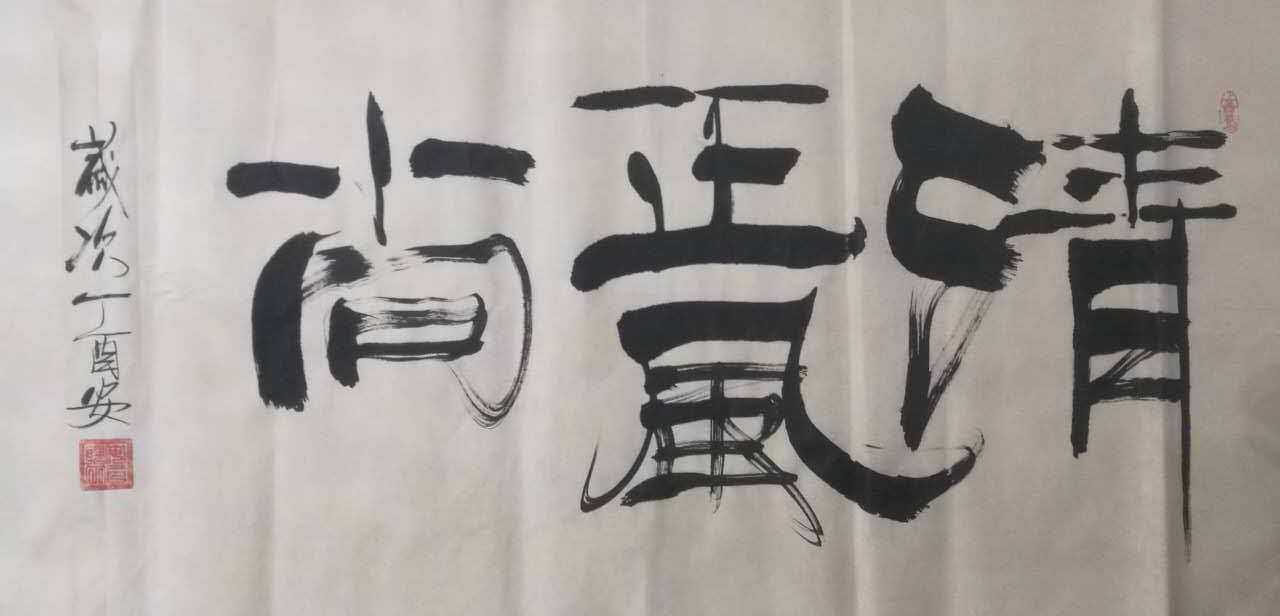 全国名人书画艺术风采展示--安巴雅尔
