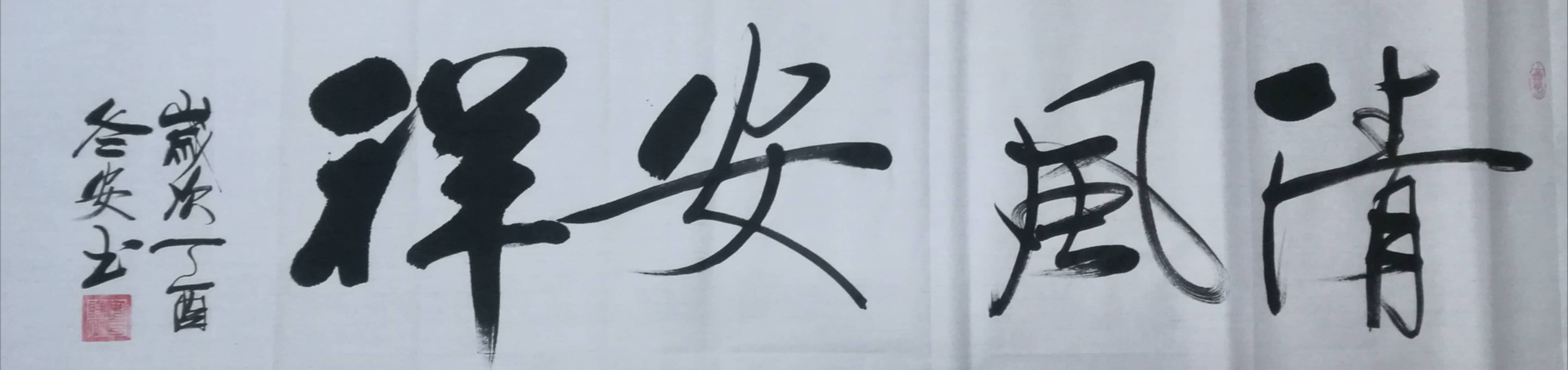 全国名人书画艺术风采展示--安巴雅尔