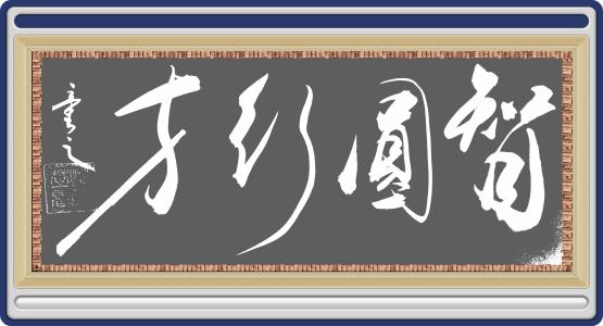 全国名人书画艺术风采展示--堵童芝