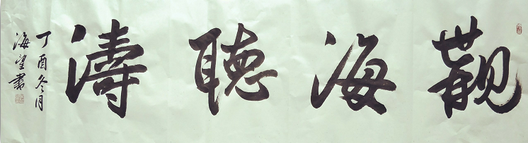 全国名人书画艺术风采展示--关海望 全国名人书画艺术风采展示--关海望