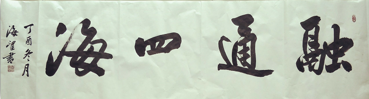 全国名人书画艺术风采展示--关海望 全国名人书画艺术风采展示--关海望
