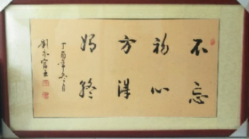 全国名人书画艺术风采展示--刘永富