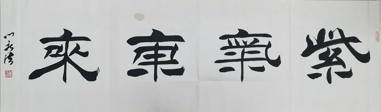 全国名人书画艺术风采展示--门庆法 全国名人书画艺术风采展示--门庆法