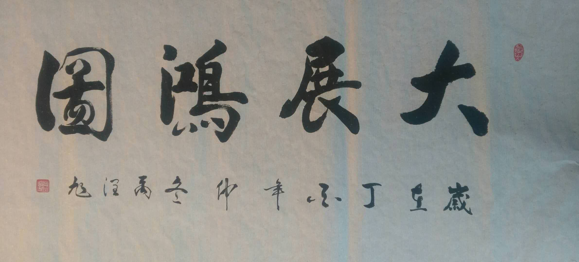 全国名人书画艺术风采展示--禹润旭 全国名人书画艺术风采展示--禹润旭