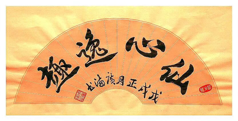 全国名人书画艺术风采展示--周广满 全国名人书画艺术风采展示--周广满