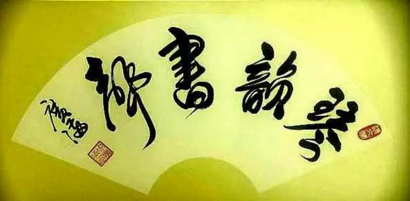 全国名人书画艺术风采展示--周广满 全国名人书画艺术风采展示--周广满