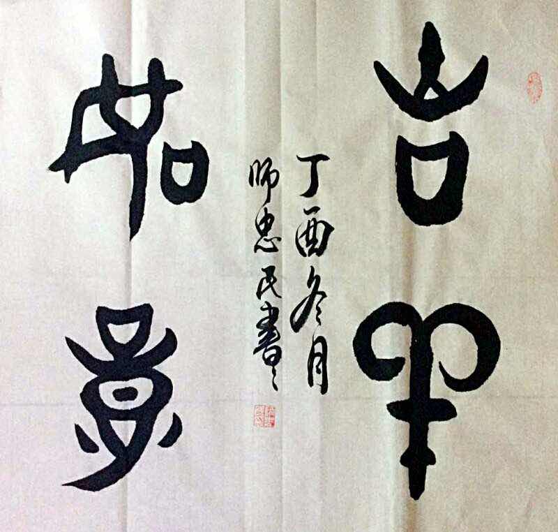 全国名人书画艺术风采展示--师忠民