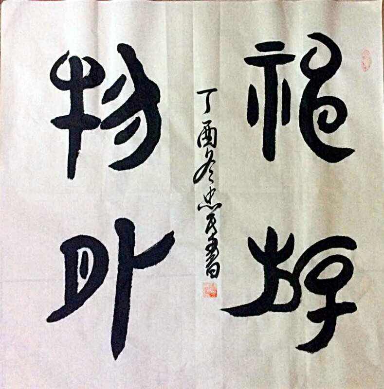 全国名人书画艺术风采展示--师忠民