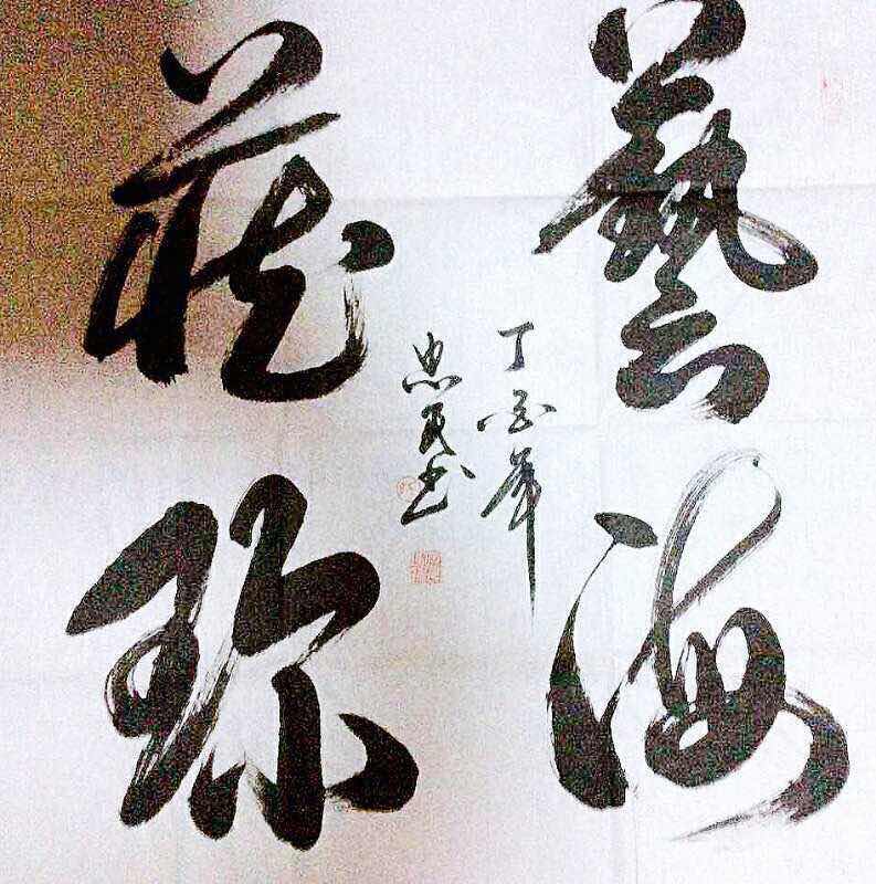 全国名人书画艺术风采展示--师忠民