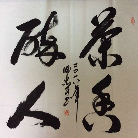 全国名人书画艺术风采展示--师忠民