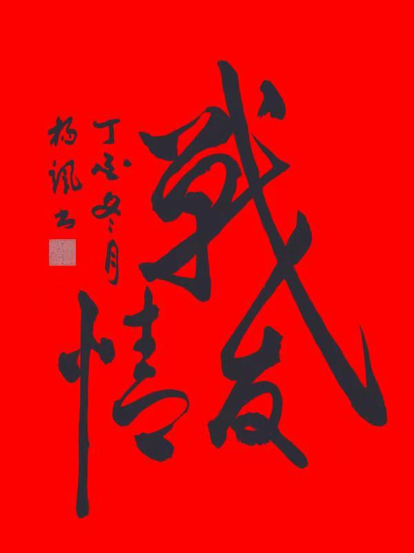全国名人书画艺术风采展示--杨咍融 全国名人书画艺术风采展示--杨咍融
