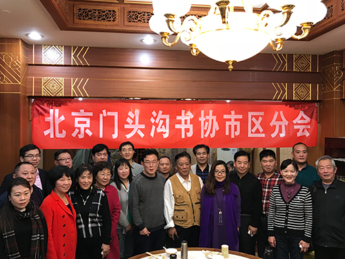 北京门头沟区书法家协会市区分会举办“为政以德 与时偕行”书法笔会交流暨新会员入会活动