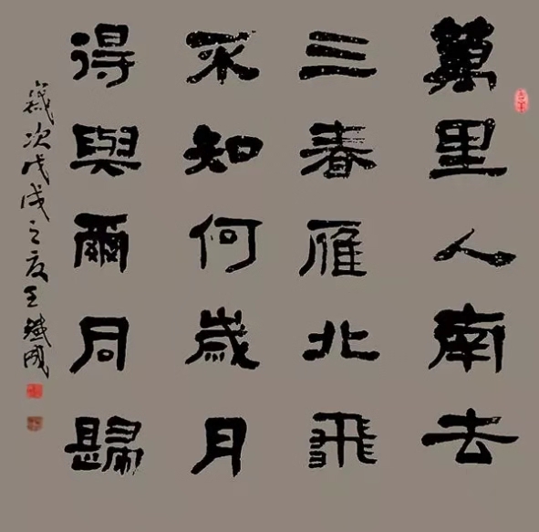 全国名人书画艺术风采展示--王铁成