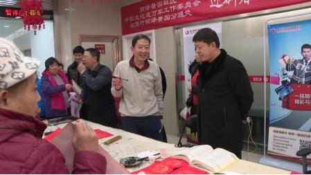 中国文化进万家联合北京农商行“迎新春 送对联送福”进社区