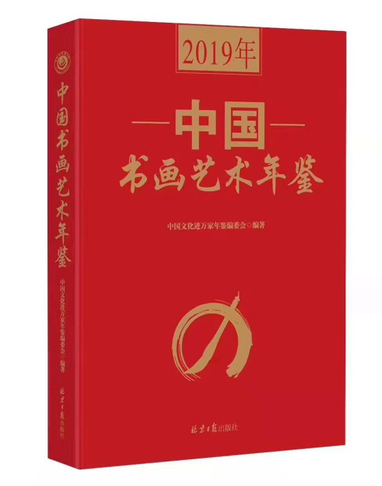 《2019年中国书画艺术年鉴》隆重发行
