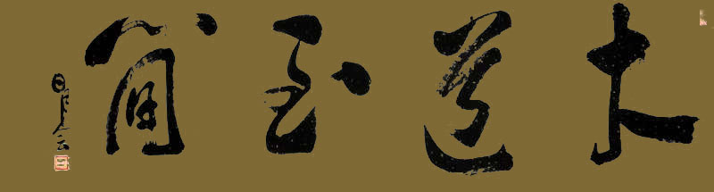 全国名人书画艺术风采展示--卢明慧
