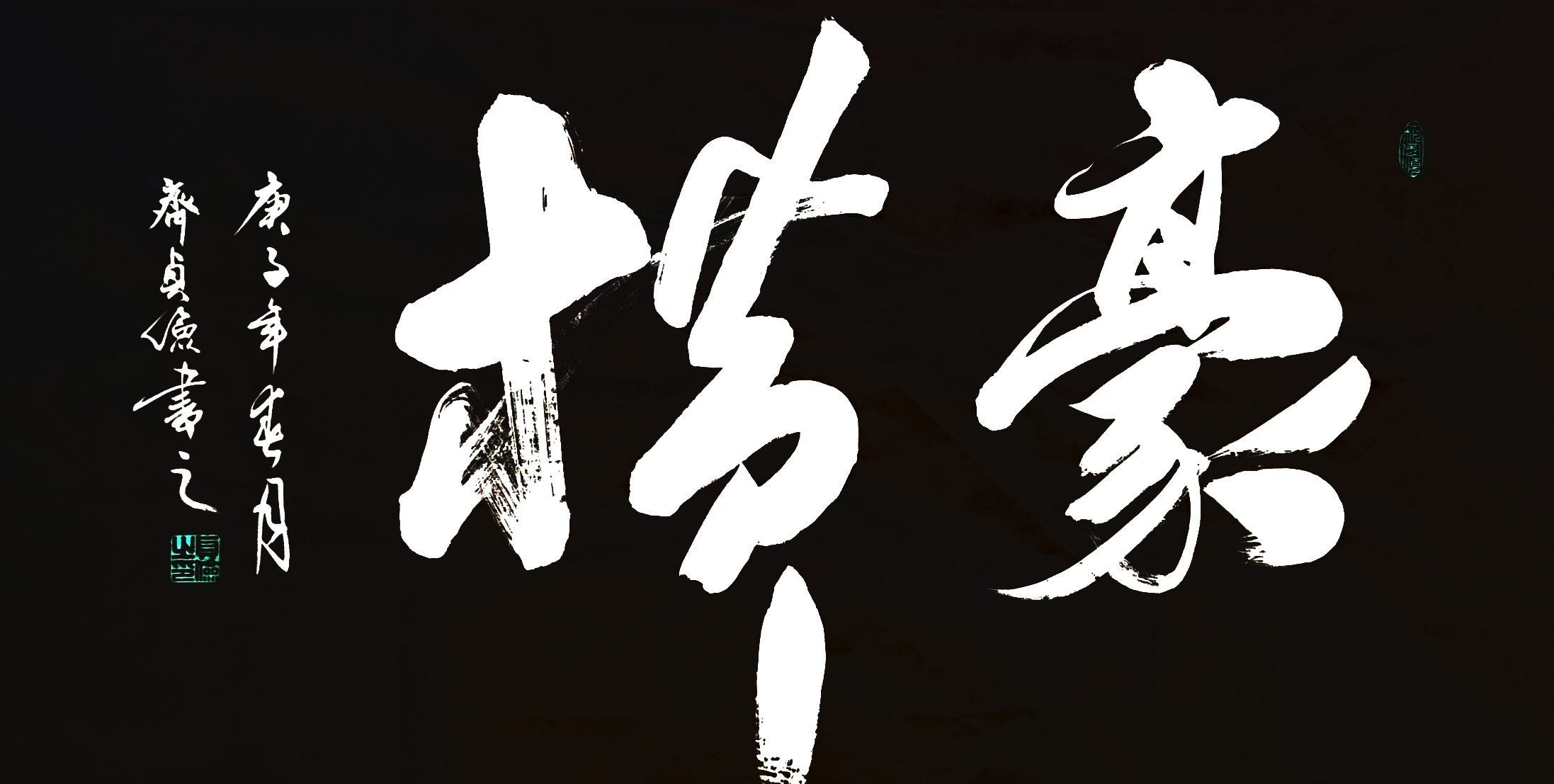 全国名人书画艺术风采展示--齐贞俭 全国名人书画艺术风采展示--齐贞俭