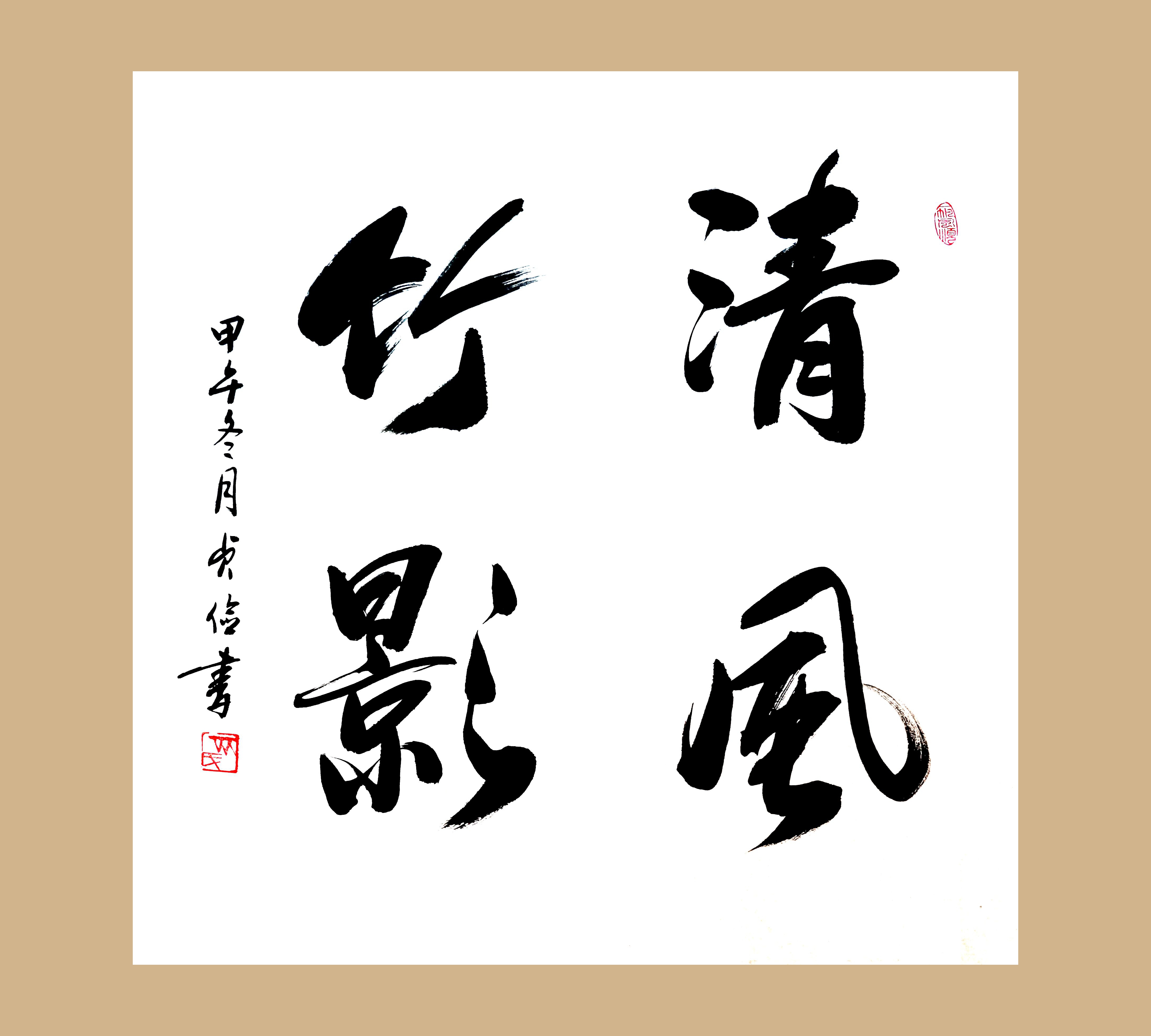 全国名人书画艺术风采展示--齐贞俭 全国名人书画艺术风采展示--齐贞俭