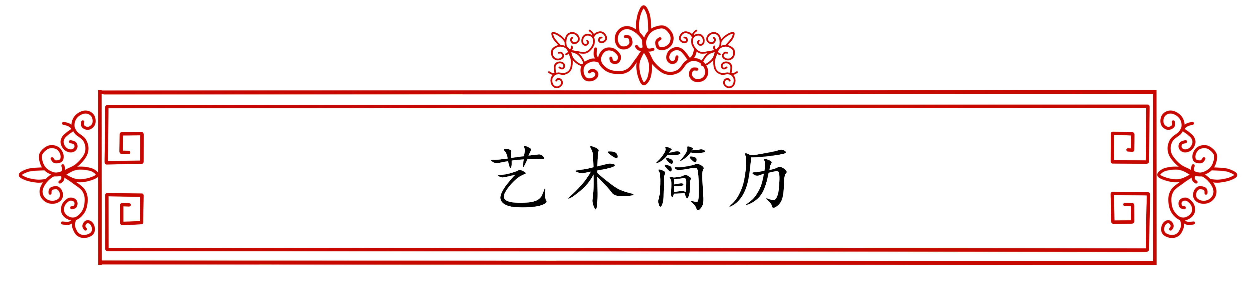 展艺术名人风采，弘万家文化精髓——惠维