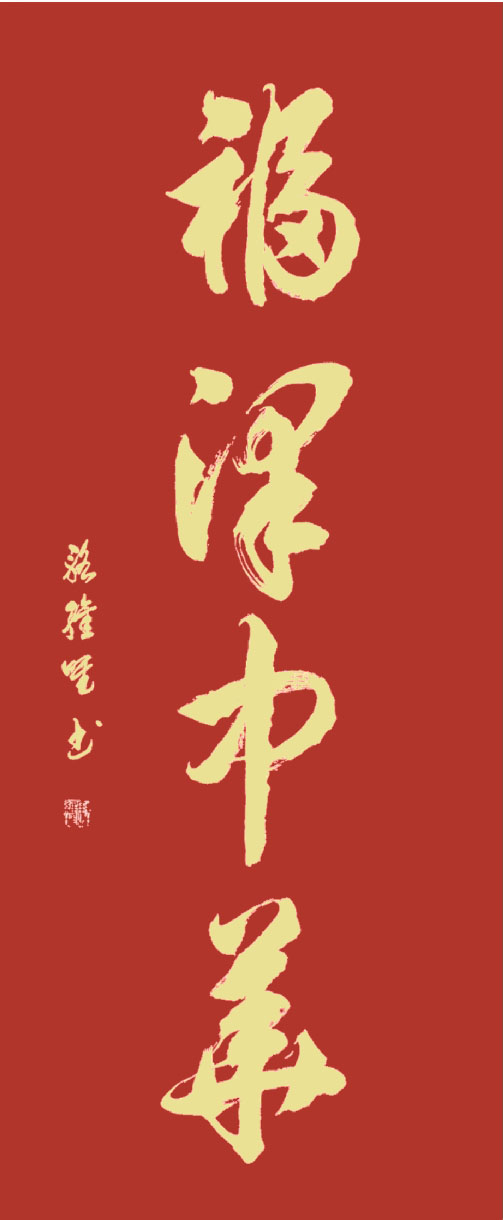 展艺术名人风采，弘万家文化精髓——骆士贵（十五）