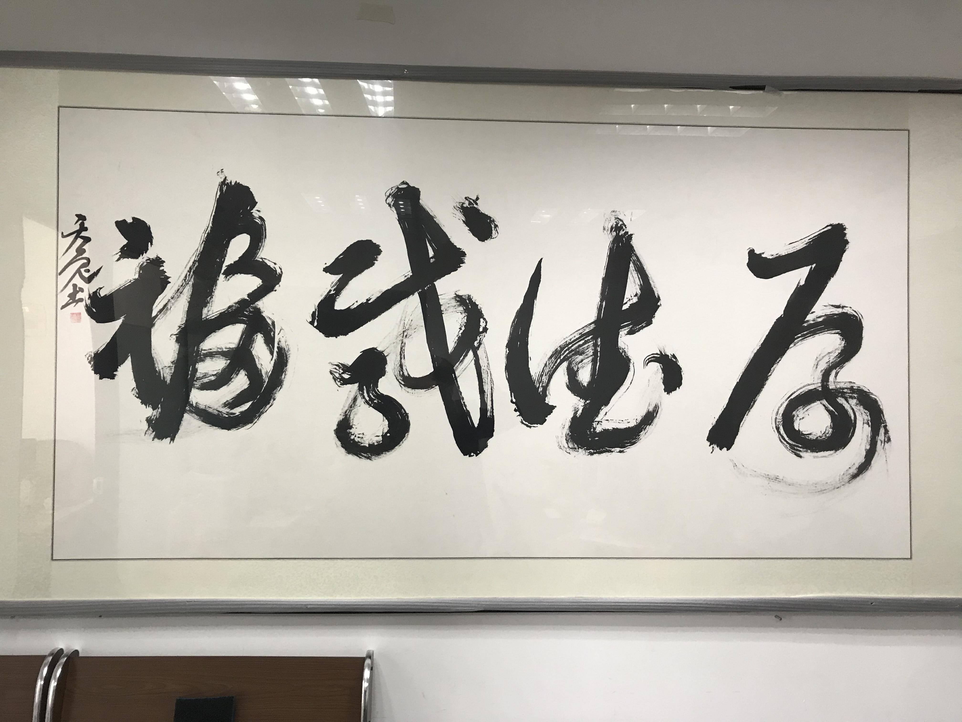 展艺术名人风采，弘万家文化精髓——高正（三十四）