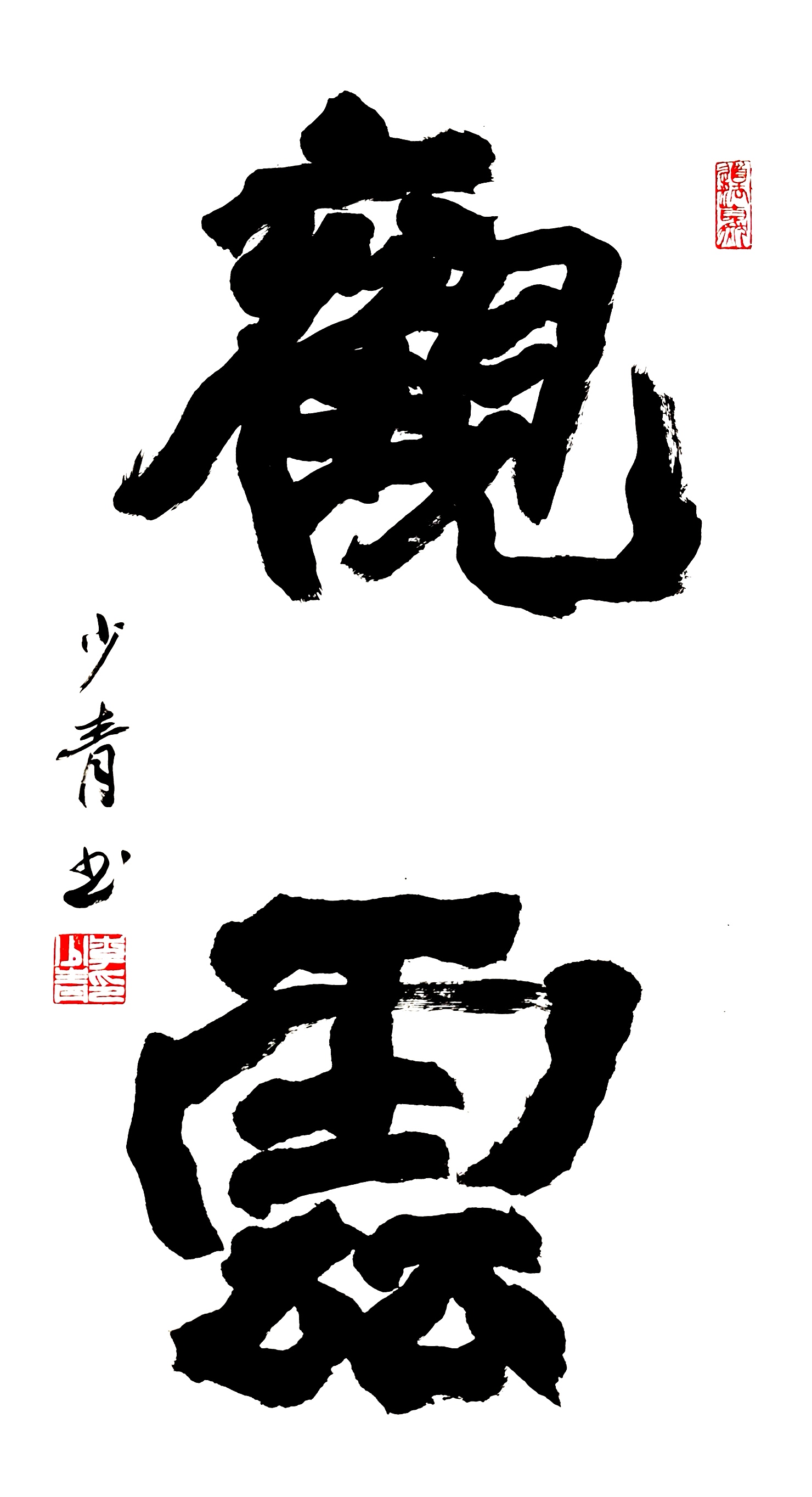 展艺术名人风采,弘万家文化精髓——李少青 展艺术名人风采,弘万家文化精髓——李少青
