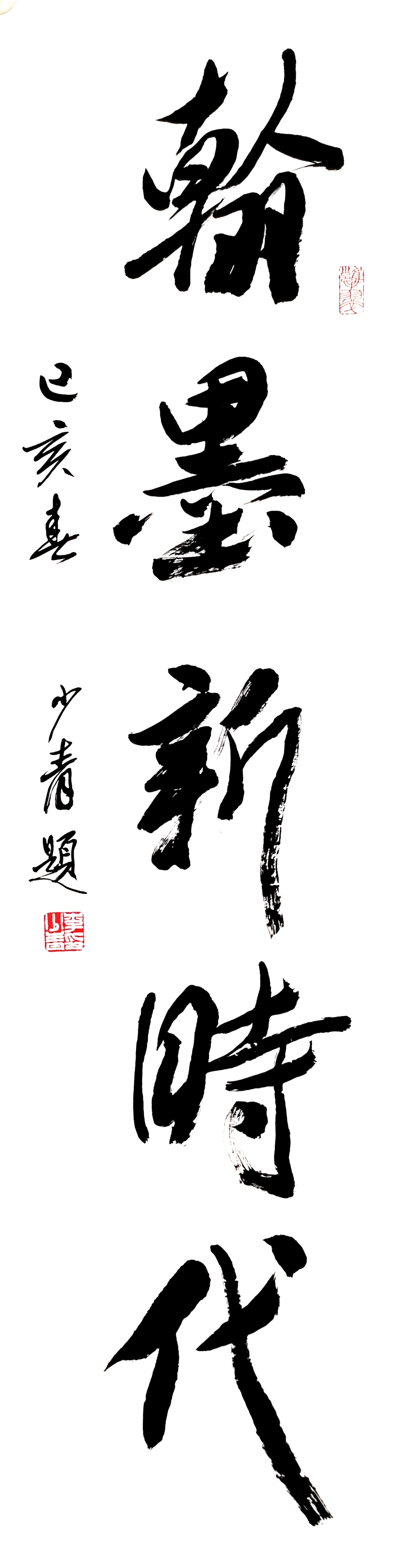 展艺术名人风采,弘万家文化精髓——李少青 展艺术名人风采,弘万家文化精髓——李少青