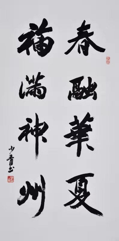 展艺术名人风采,弘万家文化精髓——李少青 展艺术名人风采,弘万家文化精髓——李少青