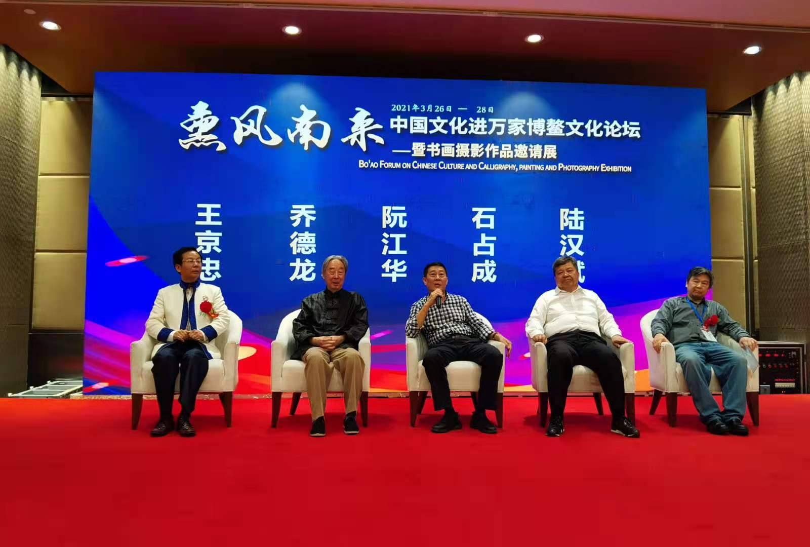 文艺勇担当 共圆中国梦 “ 薰风南来”——中国文化进万家博鳌文化论坛暨书画邀请展成功举办