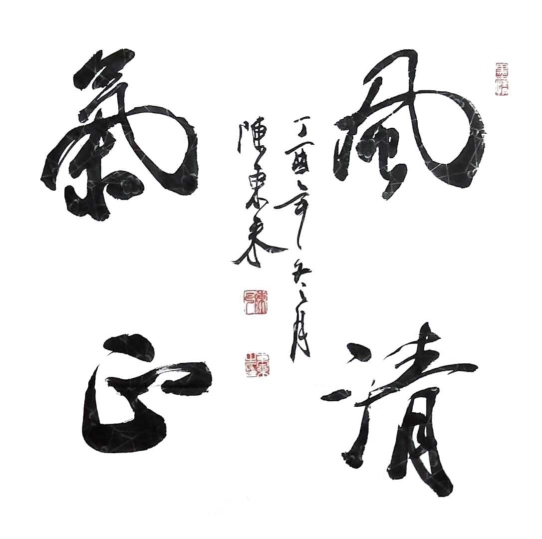 中国大众文化学会名人书画艺术发展委员会——陈东来