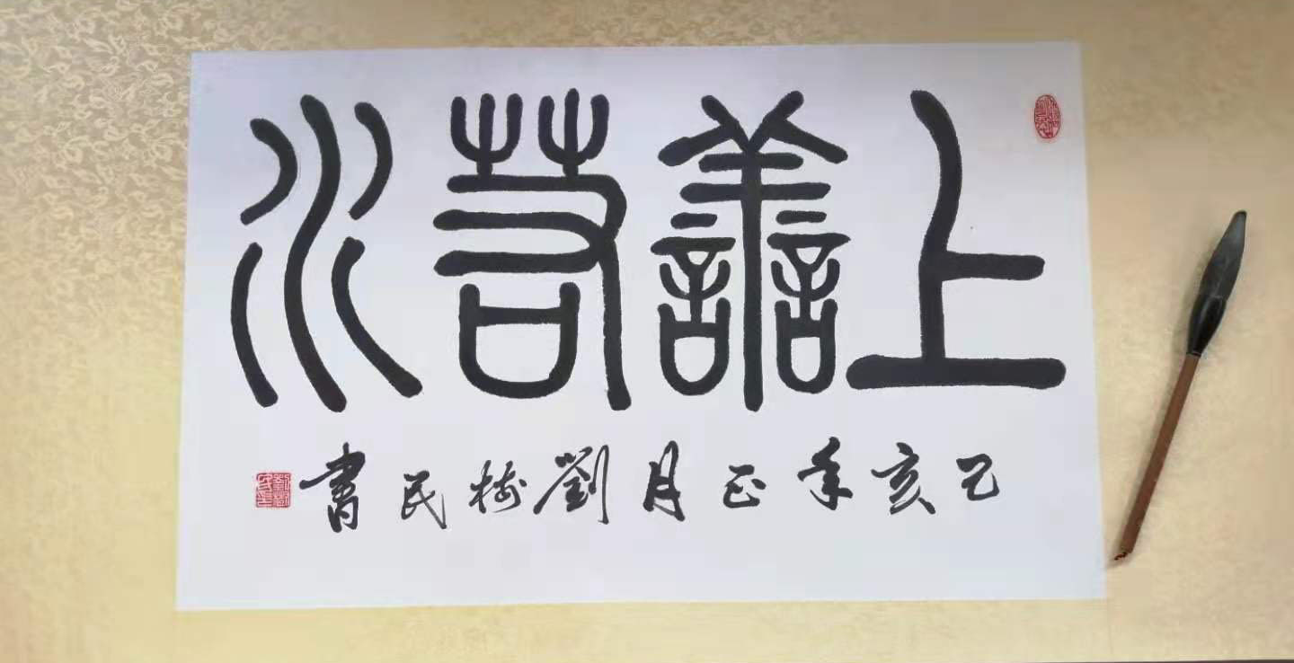 中国大众文化学会名人书画艺术发展委员会——刘树民